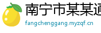 南宁市某某通信设备服务中心